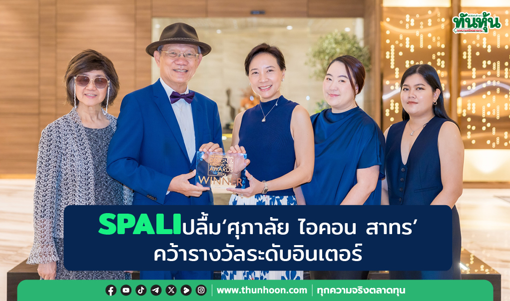 SPALIปลื้ม“ศุภาลัย ไอคอน สาทร” คว้ารางวัลระดับอินเตอร์ 